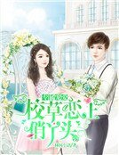專屬寵愛：校草戀上俏丫頭