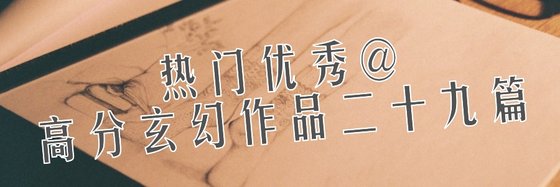 熱門優秀@高分玄幻作品二十九篇