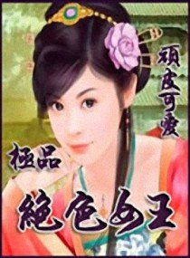 極品絕色女王/闖禍小寶貝：極品絕色女王