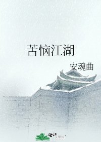 苦恼江湖