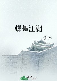 蝶舞江湖