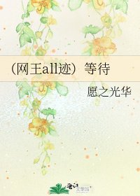 （网王all迹）等待