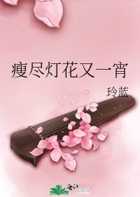 瘦盡燈花又一宵
