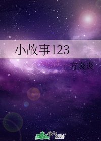 小故事123