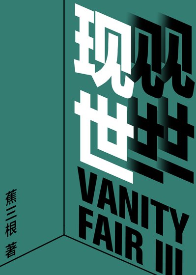 現世